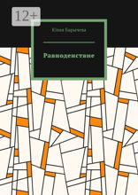 Равноденствие