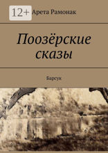 Поозёрские сказы