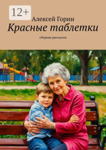 Красные таблетки