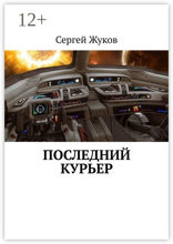 Последний курьер