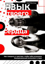 Язык твоего сердца. Как говорить о чувствах, чтобы тебя услышали. Эмоциональный интеллект в паре
