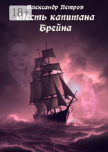 Месть капитана Брейна