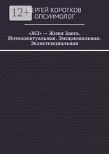 «ЖЗ» — Живи Здесь. Интеллектуальная. Эмоциональная. Экзистенциальная