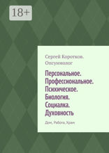 Персональное. Профессиональное. Психическое. Биология. Социалка. Духовность