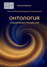 Онтология социальных процессов