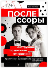 После ссоры. Инструкция по починке отношений. Практическое руководство по разрешению конфликтов