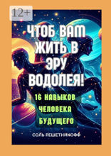 Чтоб вам жить в Эру Водолея!