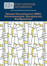 Триада Опсуимолога (ВВВ): Воспоминание, Восприятие, Воображение. Здесь и сейчас!