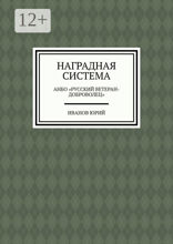 Наградная система