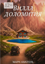 Вилла Доломития