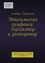 Итальянская симфония: Бухгалтер и ресторатор