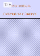 Счастливая Светка