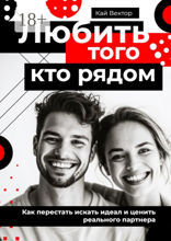 Любить того, кто рядом. Как перестать искать идеал и ценить реального партнера