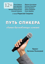 Путь спикера