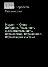 Мысли → Слова → Действия. Реальность и действительность. Концепция Короткова
