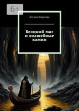 Великий маг и волшебные камни