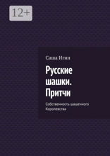Русские шашки. Притчи