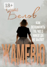 Жамевю. Сборник