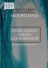 Эпоксидная смола для новичков