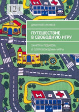 Путешествие в свободную игру