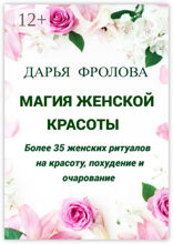 Магия Женской красоты