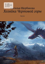 Хозяйка Чертовой горы