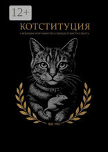 Котституция
