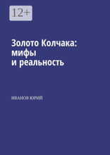 Золото Колчака: мифы и реальность