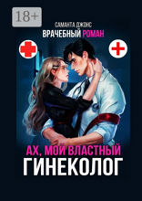 Врачебный роман. Ах, мой властный гинеколог