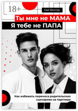 Ты мне не мама, я тебе не папа. Как избежать переноса родительских сценариев на партнера