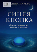 Синяя кнопка