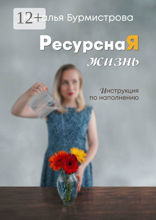 РесурснаЯ жизнь