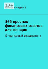 365&nbsp;простых финансовых советов для женщин