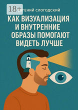 Как визуализация и внутренние образы помогают видеть лучше