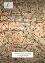 «Белые пятна» истории пограничной охраны&nbsp;БССР