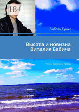 Высота и&nbsp;новизна Виталия Бабича