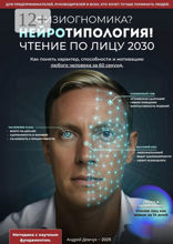 Физиогномика? Нейротипология! Чтение по лицу 2030