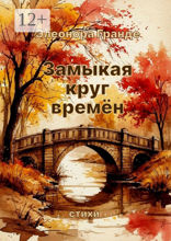 Замыкая круг времён