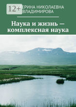 Наука и&nbsp;жизнь&nbsp; — комплексная наука