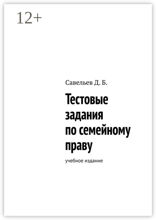 Тестовые задания по семейному праву
