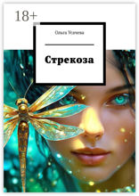 Стрекоза