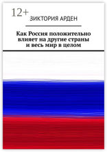Как Россия положительно влияет на другие страны и весь мир в целом