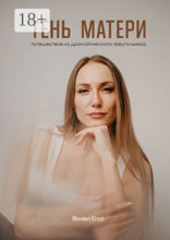 Тень Матери. Путешествие из&nbsp;драматического треугольника