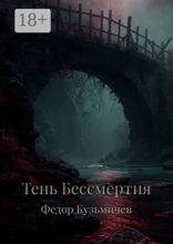 Тень бессмертия
