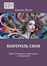 Контроль снов