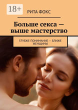 Больше секса — выше мастерство