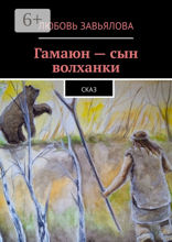 Гамаюн — сын волханки