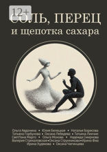 Соль, перец и щепотка сахара