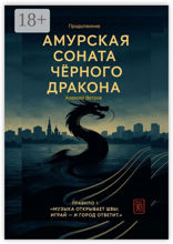 Амурская соната Чёрного Дракона. Продолжение