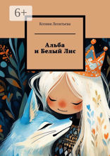 Альба и&nbsp;Белый&nbsp;Лис